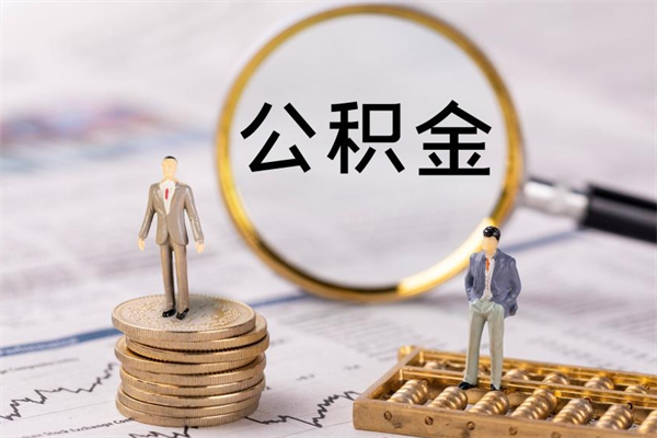 定州离职后公积金怎么帮取（离职了公积金怎么去取）