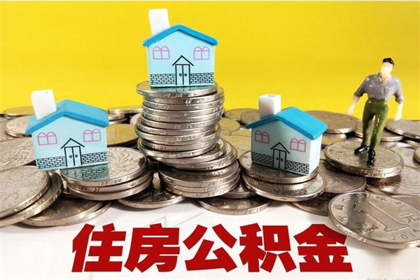 定州辞职取住房公积金怎么取（辞职了怎么取住房公积金）