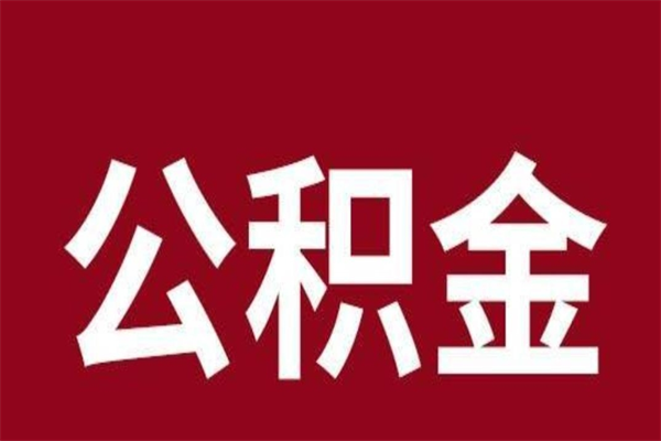 定州公积金必须辞职才能取吗（公积金必须离职才能提取吗）