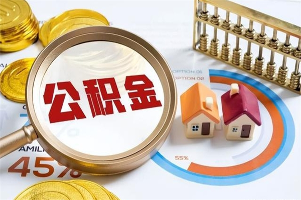 定州如何把封存的住房公积金取出来（怎样取封存的公积金）