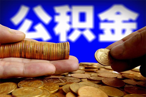 定州交的封存公积金怎么取出来（封存的公积金如何提取）