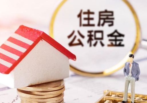 定州单位离职半年可以取住房公积金（离职半年才能取公积金）