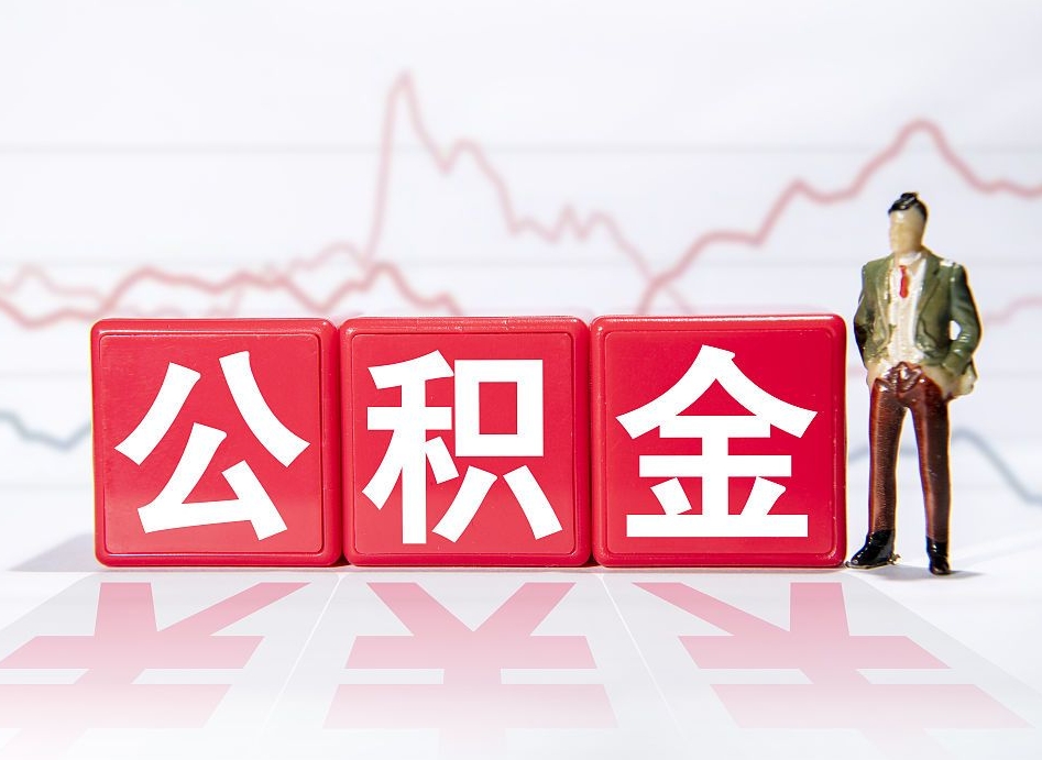 定州离职公积金取（离职 取公积金）