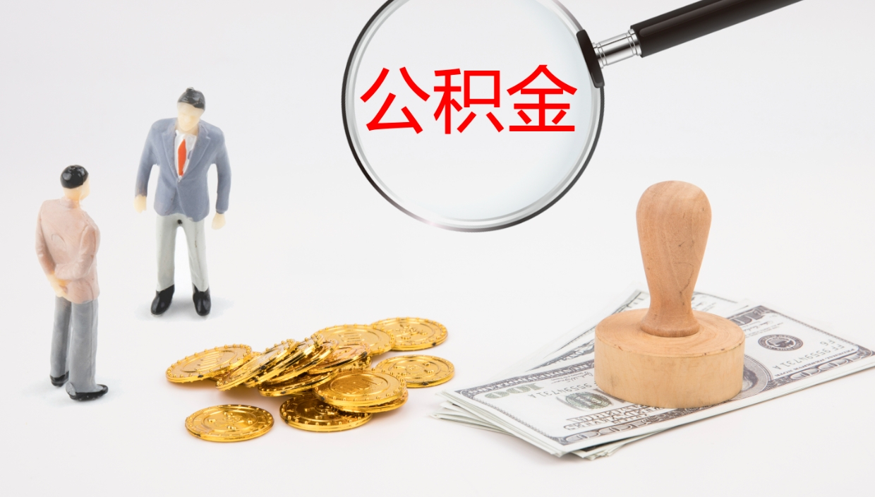 定州辞职了公积金多久可以取（辞职了公积金多久可以取出来吗）