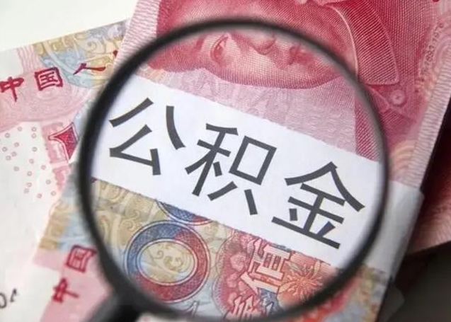 定州离职6个月后封存的公积金怎么取（公积金离职封存六个月怎么算）