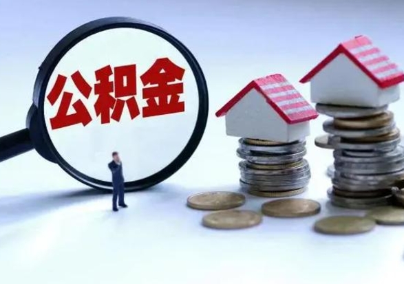 定州辞工了住房公积金怎么取出来（辞工了住房公积金能全部提取吗）