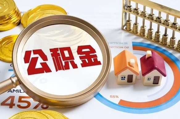 定州公积金怎么可以取出来（住房公积金怎么可以取）