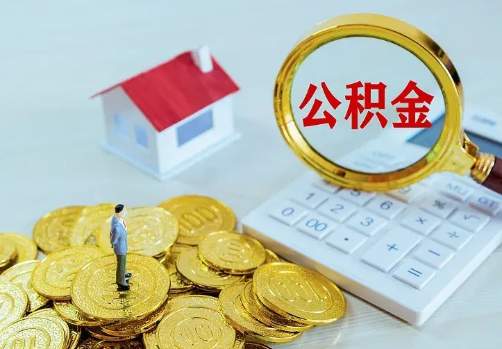 定州离职取住房公积金（离职取公积金流程）