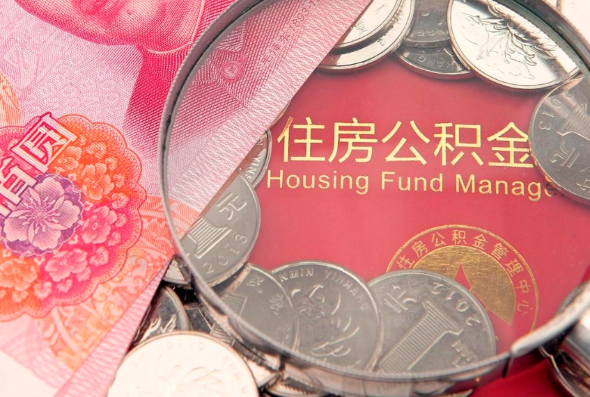 定州离职怎么把住房公积金取出来（离职了怎么把公积金全部取出来吗）