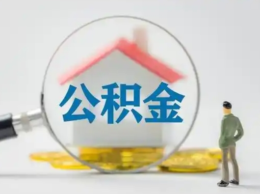 定州离职后怎么取住房公积金（离职之后怎么取住房公积金）