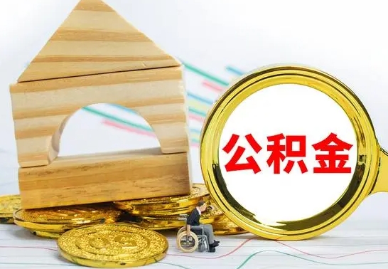 定州公积金离职异地怎么取（离职去异地公积金）