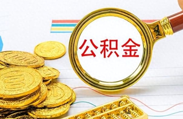 定州如何把封存在职公积金全部取来（封存的公积金如何全部提取）