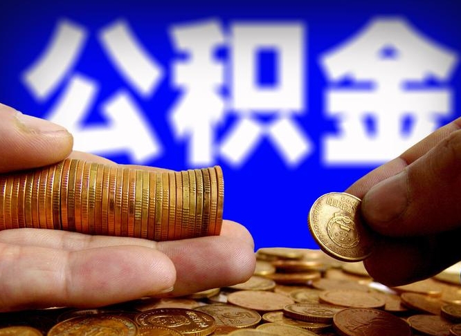 定州本人公积金提出来（公积金 提出来）